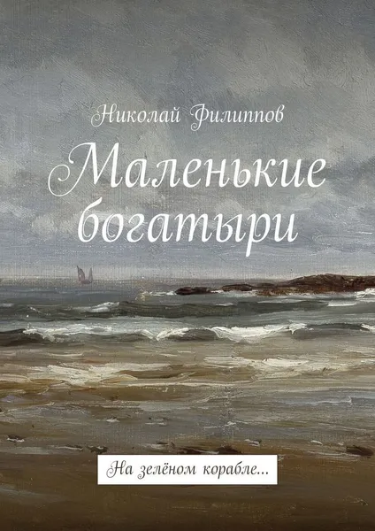 Обложка книги Маленькие богатыри, Николай Филиппов