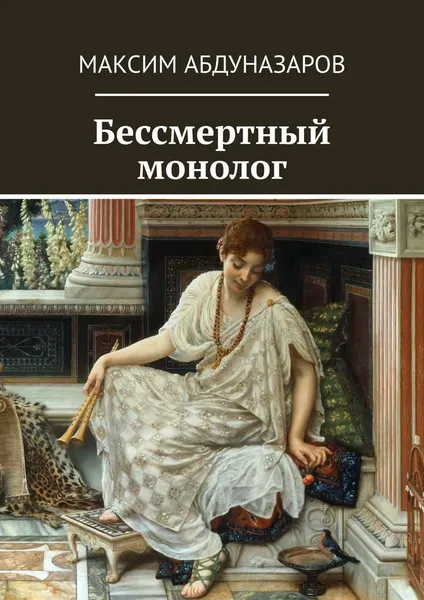 Обложка книги Бессмертный монолог, Максим Абдуназаров
