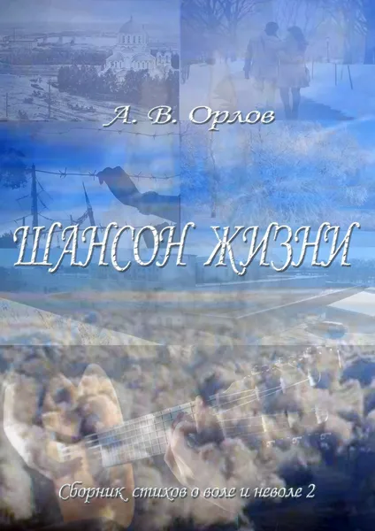 Обложка книги Шансон жизни, А. Орлов