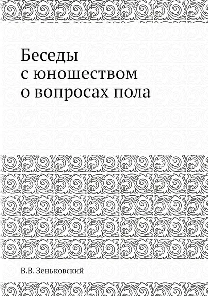 Обложка книги Беседы с юношеством о вопросах пола, В.В. Зеньковский