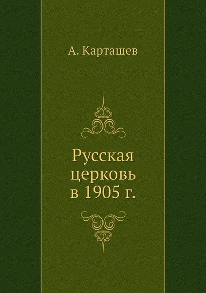 Обложка книги Русская церковь в 1905 г., А. Карташев