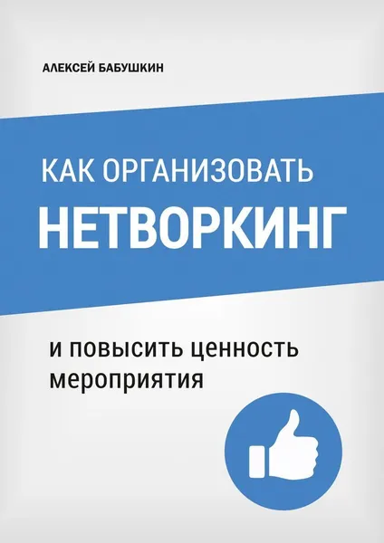 Обложка книги Как организовать нетворкинг, Алексей Бабушкин