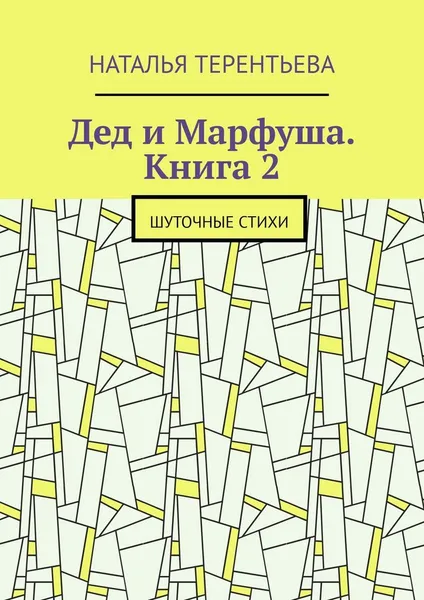 Обложка книги Дед и Марфуша. Книга 2, Наталья Терентьева