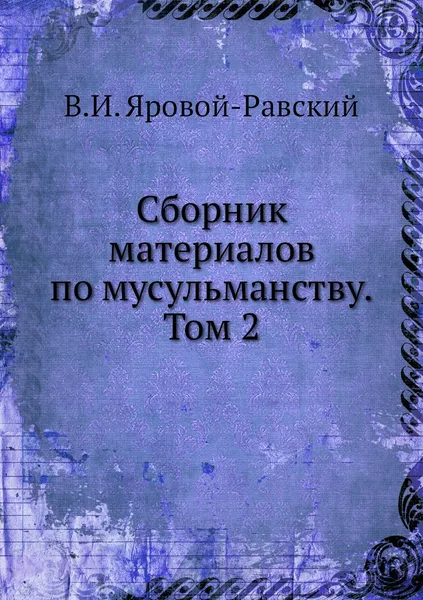 Обложка книги Сборник материалов по мусульманству. Том 2, В.И. Яровой-Равский