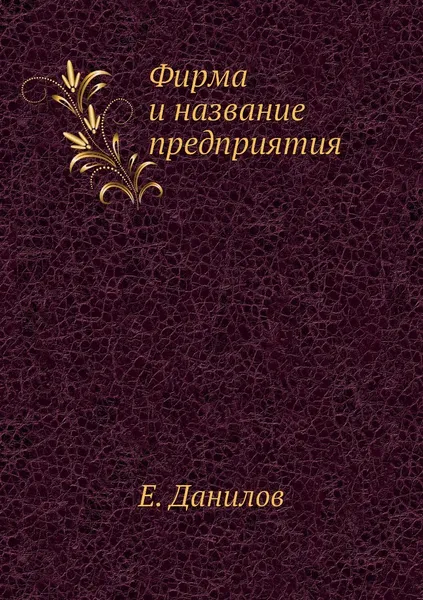 Обложка книги Фирма и название предприятия, Е. Данилов