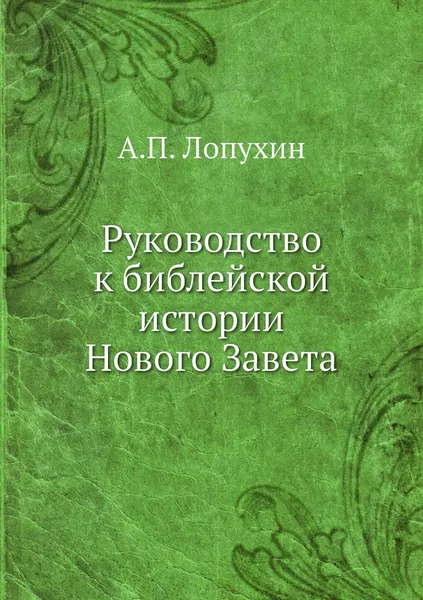 Обложка книги Руководство к библейской истории Нового Завета, А.П. Лопухин