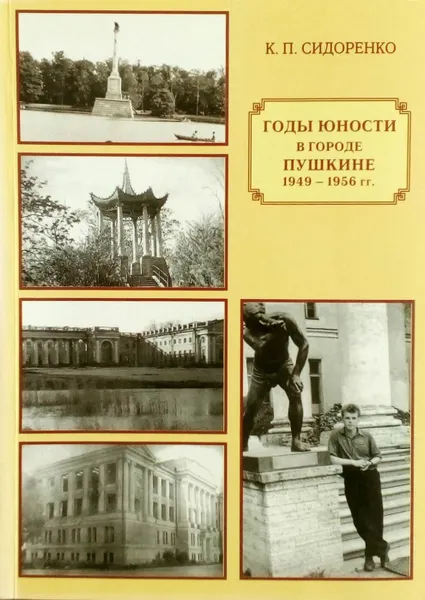 Обложка книги Годы юности в городе Пушкине, Сидоренко К.П.