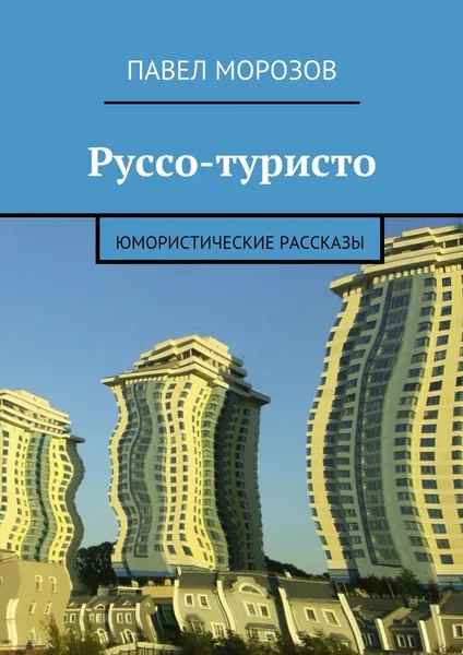 Обложка книги Руссо-туристо, Павел Морозов