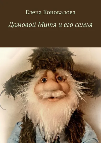 Обложка книги Домовой Митя и его семья, Елена Коновалова