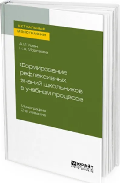 Обложка книги Формирование рефлексивных знаний школьников в учебном процессе, Уман Аркадий Ильич, Морозова Наталья Александровна