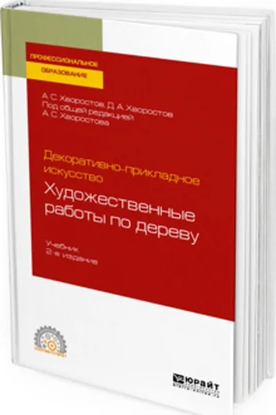 Обложка книги Декоративно-прикладное искусство: художественные работы по дереву. Учебник для СПО, Хворостов Анатолий Семенович, Хворостов Дмитрий Анатольевич