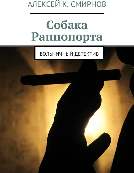 Обложка книги Собака Раппопорта, Алексей Смирнов