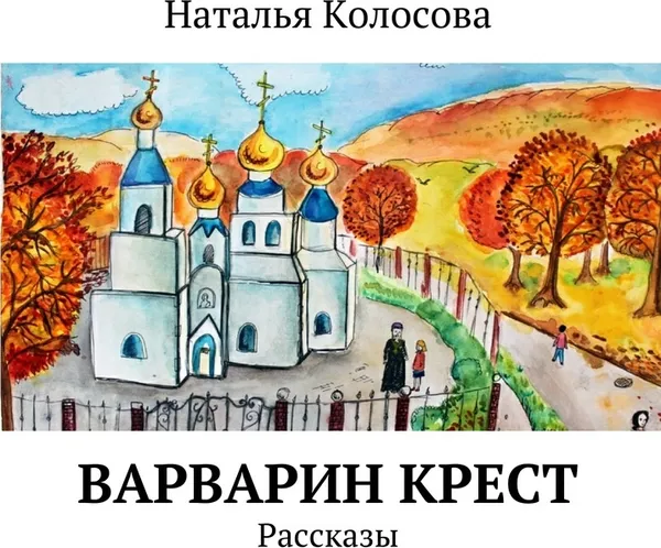 Обложка книги Варварин крест, Наталья Колосова