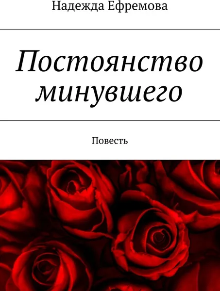 Обложка книги Постоянство минувшего, Надежда Ефремова