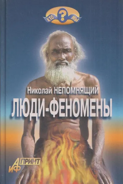 Обложка книги Люди-феномены, Николай Непомнящий