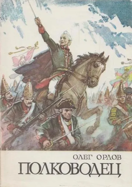 Обложка книги Полководец. Повесть о Суворове, Олег Орлов