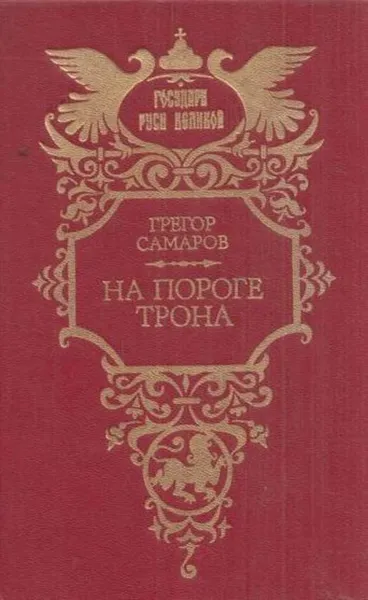 Обложка книги На пороге трона, Грегор Самаров