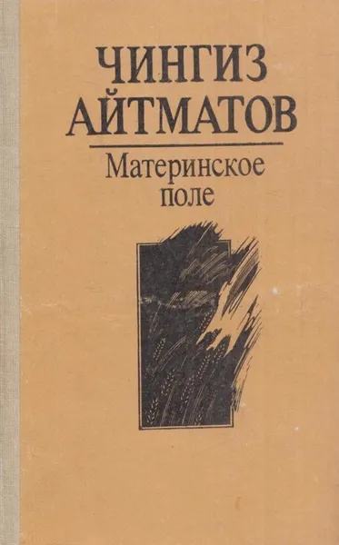 Обложка книги Материнское поле, Айтматов Ч.