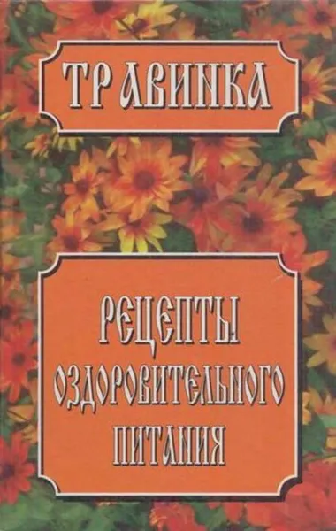 Обложка книги Рецепты оздоровительного питания, Елена Высоцкая