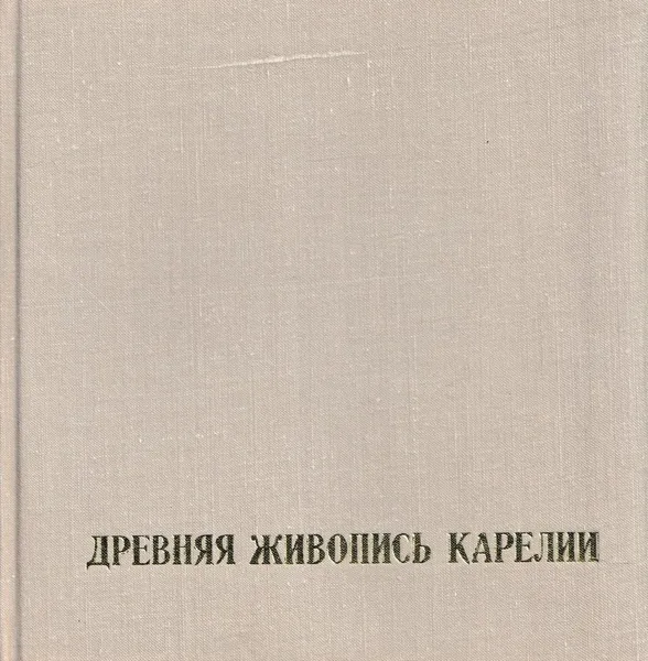 Обложка книги Древняя живопись Карелии, Савелий Ямщиков