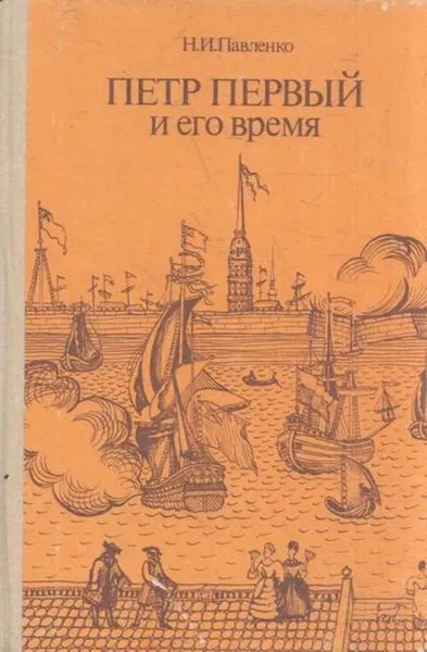 Обложка книги Петр Первый и его время, Николай Павленко