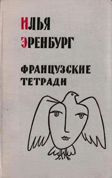 Обложка книги Французские тетради, Илья Эренбург