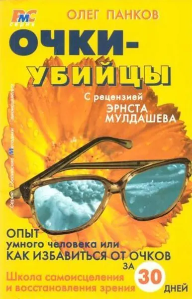 Обложка книги Очки-убийцы. Опыт умного человека, или Как избавиться от очков, Олег Панков