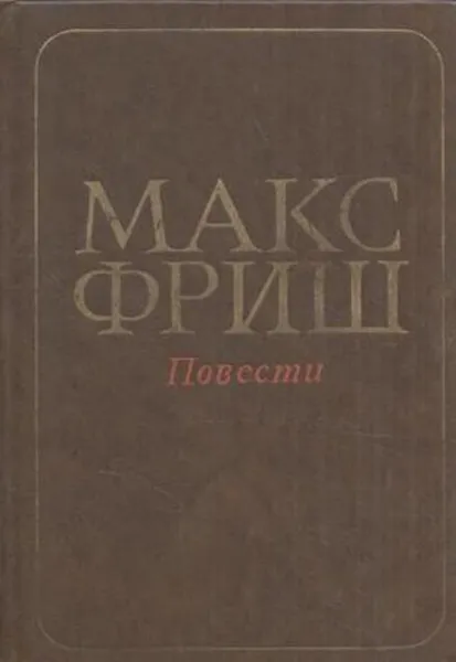 Обложка книги Макс Фриш. Повести, Макс Фриш