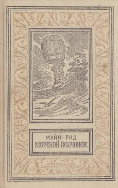 Обложка книги Морской Волчонок, Томас Майн Рид