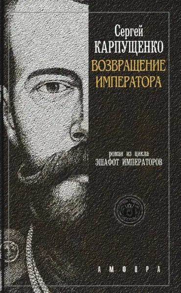 Обложка книги Возвращение Императора, Сергей Карпущенко