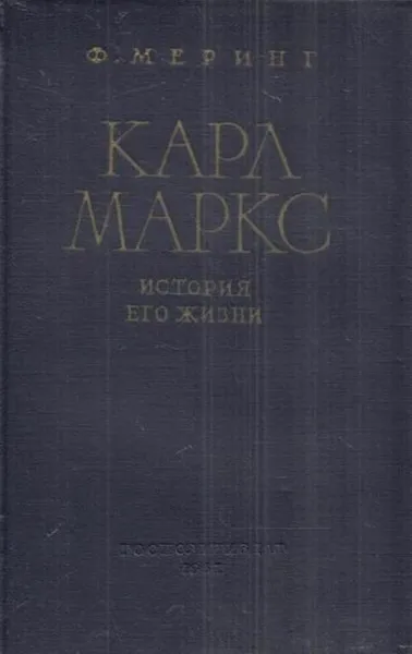 Обложка книги Карл Маркс. История его жизни, Франц Меринг