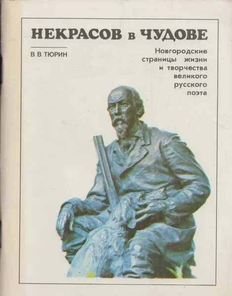 Обложка книги Некрасов в Чудове, Тюрин В.В.