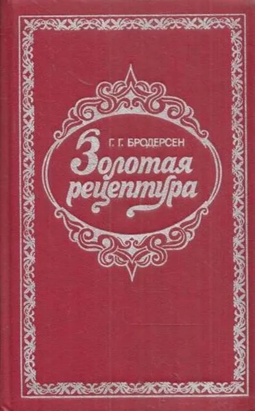Обложка книги Золотая рецептура, Георгий Бродерсен