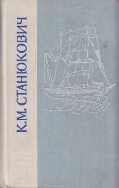 Обложка книги Морские рассказы и повести, Станюкович К.М.