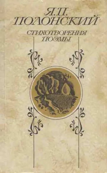 Обложка книги Я. П. Полонский. Стихотворения. Поэмы, Яков Полонский