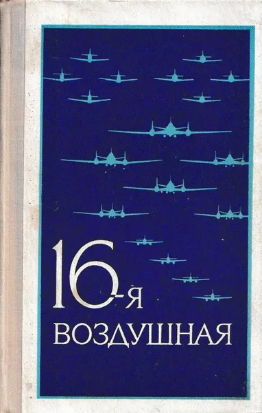 Обложка книги 16-я воздушная. Военно-исторический очерк о боевом пути 16-й воздушной армии (1942 - 1945), Г. Пруссаков