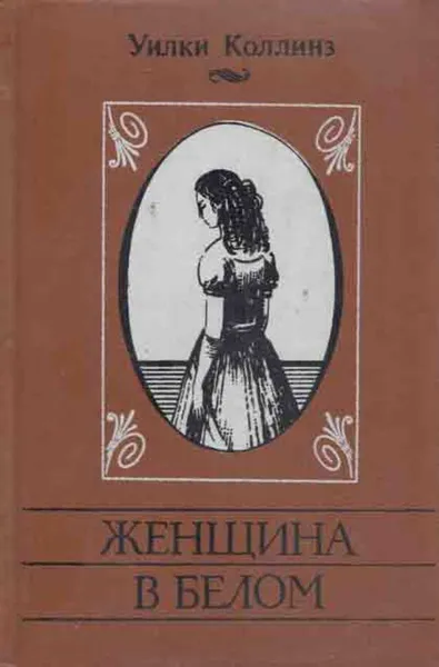 Обложка книги Женщина в белом, Уильям Уилки Коллинз