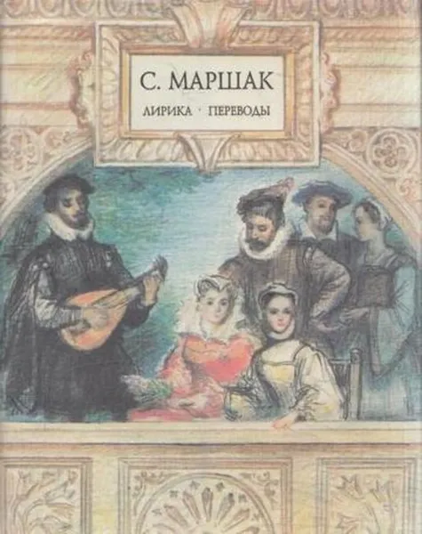 Обложка книги С. Маршак. Лирика. Переводы, Маршак С.