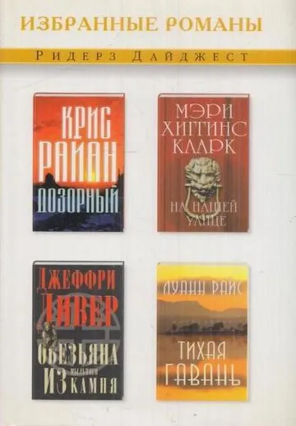 Обложка книги Дозорный. На нашей улице. Обезьяна из мыльного камня. Тихая гавань, Крис Райан