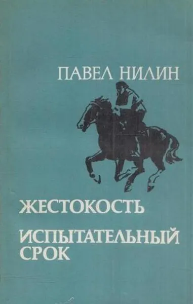 Обложка книги Жестокость. Испытательный срок, Павел Нилин