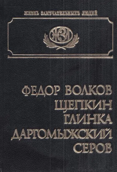 Обложка книги Федор Волков, Щепкин, Глинка, Даргомыжский, Серов, А. Ярцев