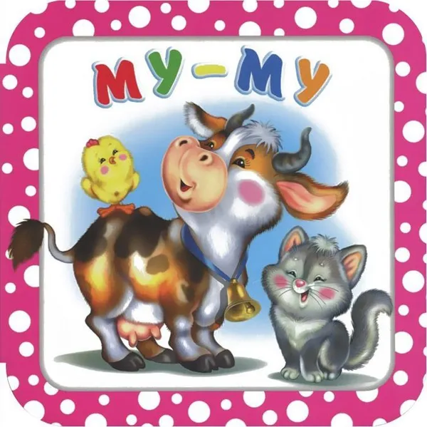 Обложка книги Му-му, Гурина И.