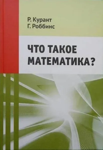 Обложка книги Что такое математика? Классическая научно-популярная книга для школьников / Изд.8, стер., Курант Р., Роббинс Г.