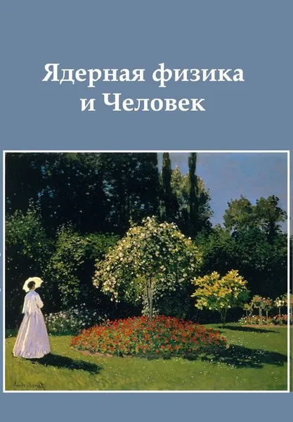 Обложка книги Ядерная физика и Человек. сборник статей, Ишханов Б.С.