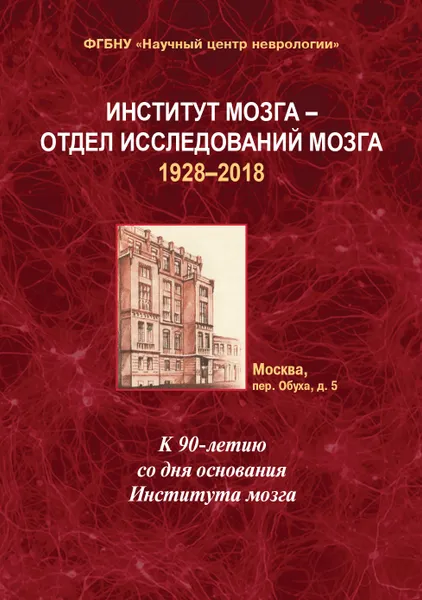 Обложка книги Институт мозга - отдел исследований мозга 1928-2018, Иллариошкин Сергей Николаевич, Пирадов Михаил Александрович, Боголепова Ирина Николаевна