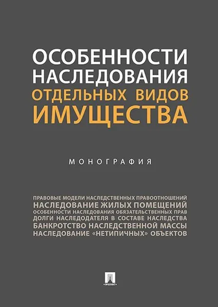 Обложка книги Особенности наследования отдельных видов имущества.Монография.-М.:Проспект,2020. /=233527/, Аюшеева И.З., Булаевский Б.А., Долинская В.В.