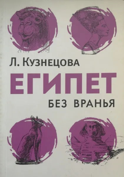 Обложка книги Египет без вранья, Л. Кузнецова