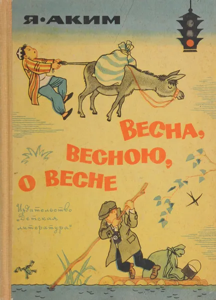 Обложка книги Весна, весною, о весне, Аким Я.Л.