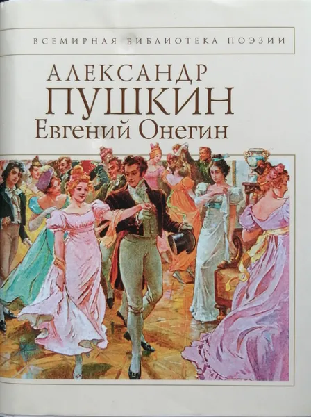 Обложка книги Евгений Онегин, А. Пушкин