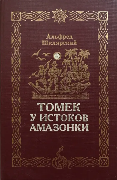 Обложка книги Томек у истоков Амазонки, А. Шклярский
